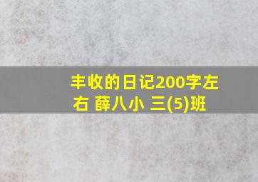 丰收的日记200字左右 薛八小 三(5)班